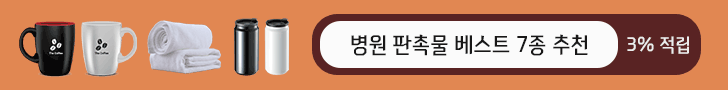 병원판촉물